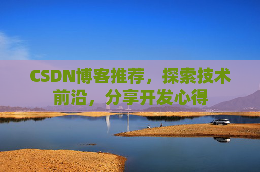 CSDN博客推荐，探索技术前沿，分享开发心得